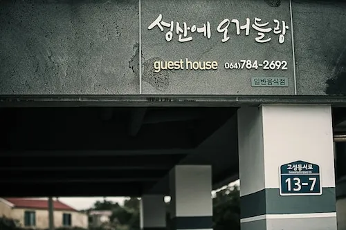 성산에오거들랑 게스트하우스